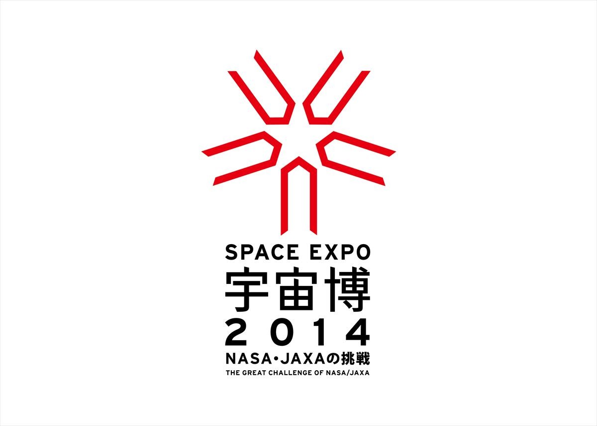 宇宙への果てしない挑戦の軌跡を一挙公開『宇宙博 2014』開催決定
