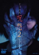 「東映Vシネ伝説（レジェンド）厳選25タイトル」　第1弾『呪怨2』