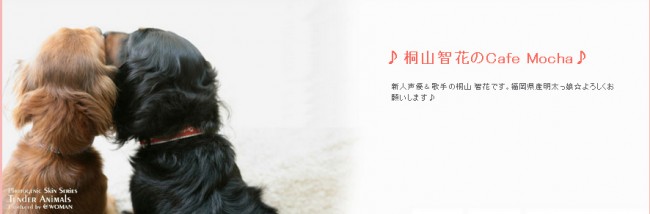 新人声優の桐山智花、ベテラン声優・二又一成と結婚！（桐山智花公式ブログからのスクリーンショットより）