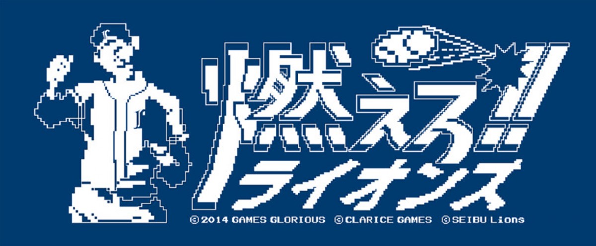 『燃えプロ』と西武ライオンズのコラボグッズ登場！その名も「燃えろ!! ライオンズ」