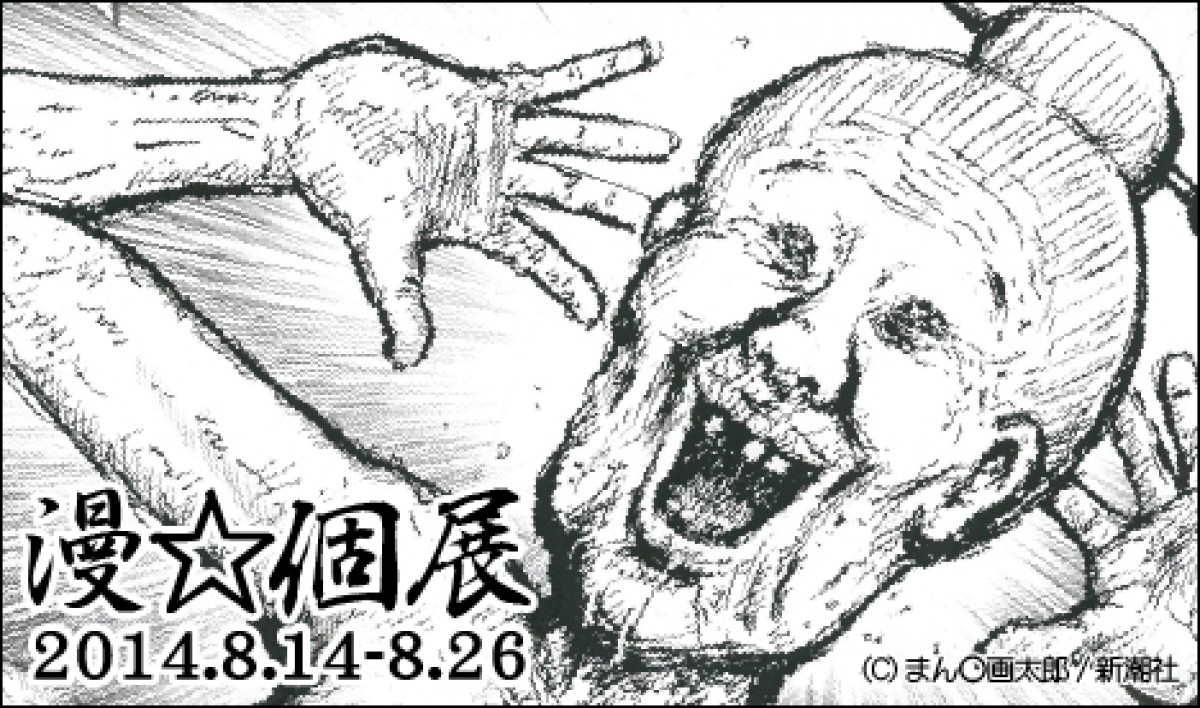 「漫☆個展」 漫☆画太郎先生、まさかの初の個展開催!