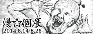 「漫☆個展」　漫☆画太郎先生、まさかの初の個展開催！