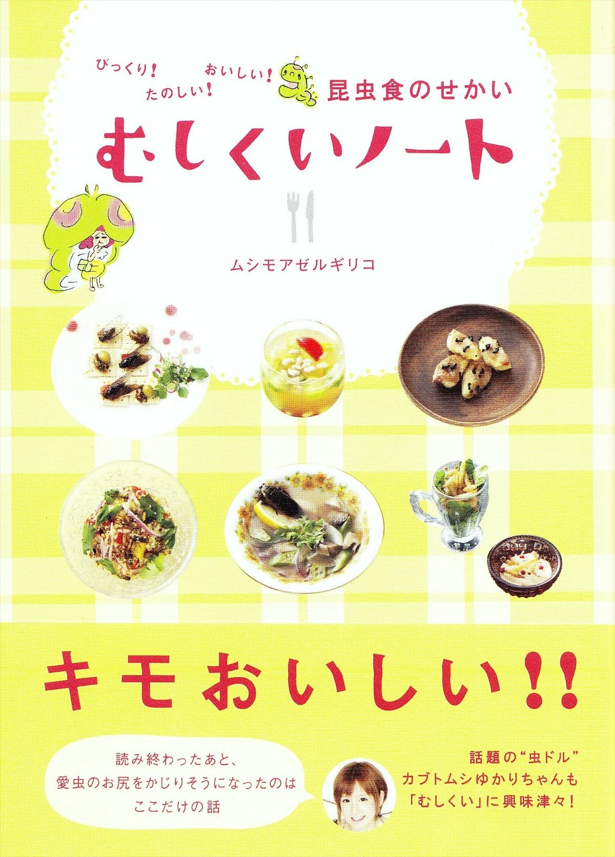 ゴキブリ料理のレシピも掲載! 『びっくり!たのしい!おいしい!昆虫食の世界 むしくいノート』