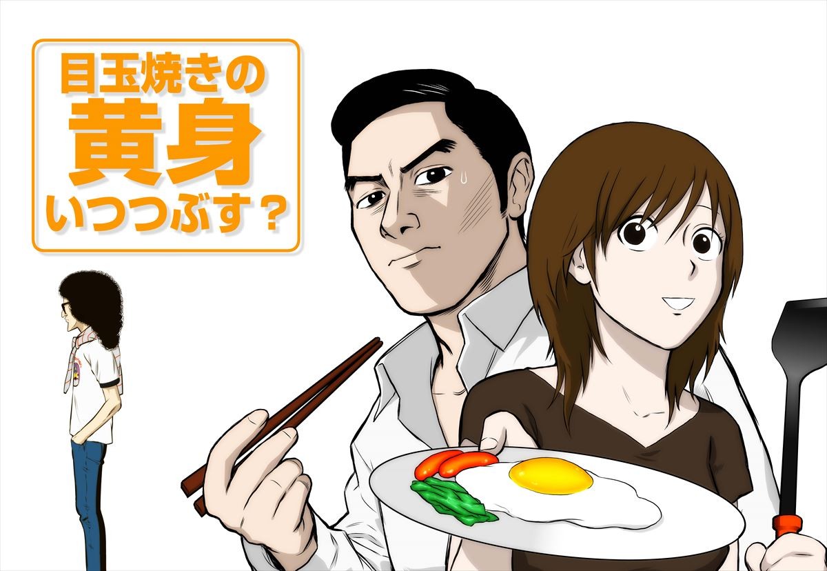 『目玉焼きの黄身 いつつぶす?』8月5日から4夜連続で放送決定!