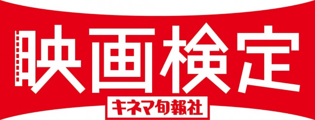 2年ぶりに『映画検定』開催決定！