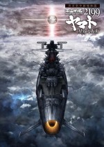 『宇宙戦艦ヤマト2199 星巡る方舟』　ティザーポスターイメージ