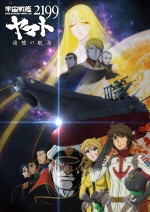 『宇宙戦艦ヤマト2199 追憶の航海』　ポスタービジュアル