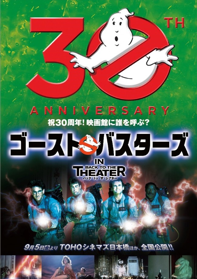 『ゴーストバスターズ』公開30周年記念　新ビジュアルを引っ提げて、遂にあいつらが劇場に戻ってくる！