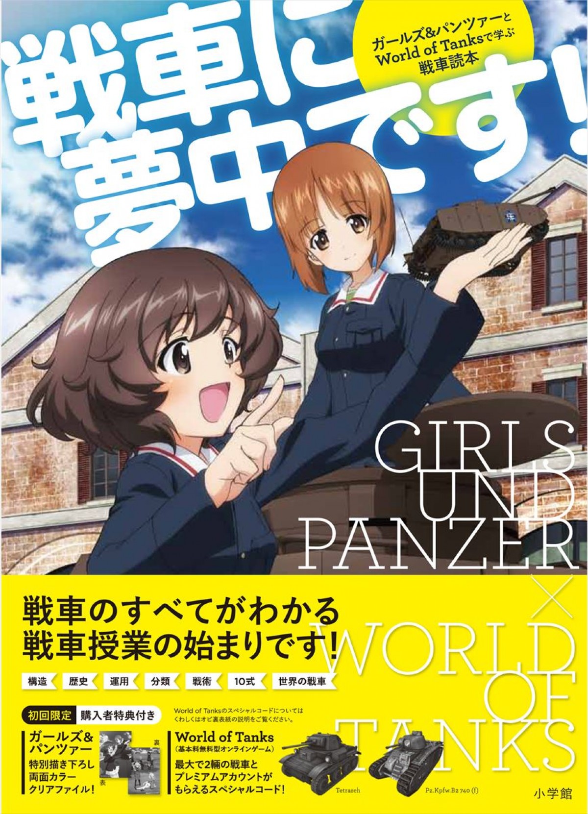 アニメ『ガールズ&パンツァー』とゲーム『World of Tanks』がコラボ!ムック本が登場