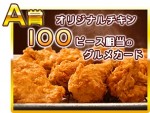 「KFC×ぷよぷよ!!クエスト」コラボキャンペーン　A賞は、オリジナルチキン100ピース相当のグルメカード！