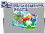 「KFC×ぷよぷよ!!クエスト」コラボキャンペーン　B賞は、『ぷよクエ』QUOカード500円分！