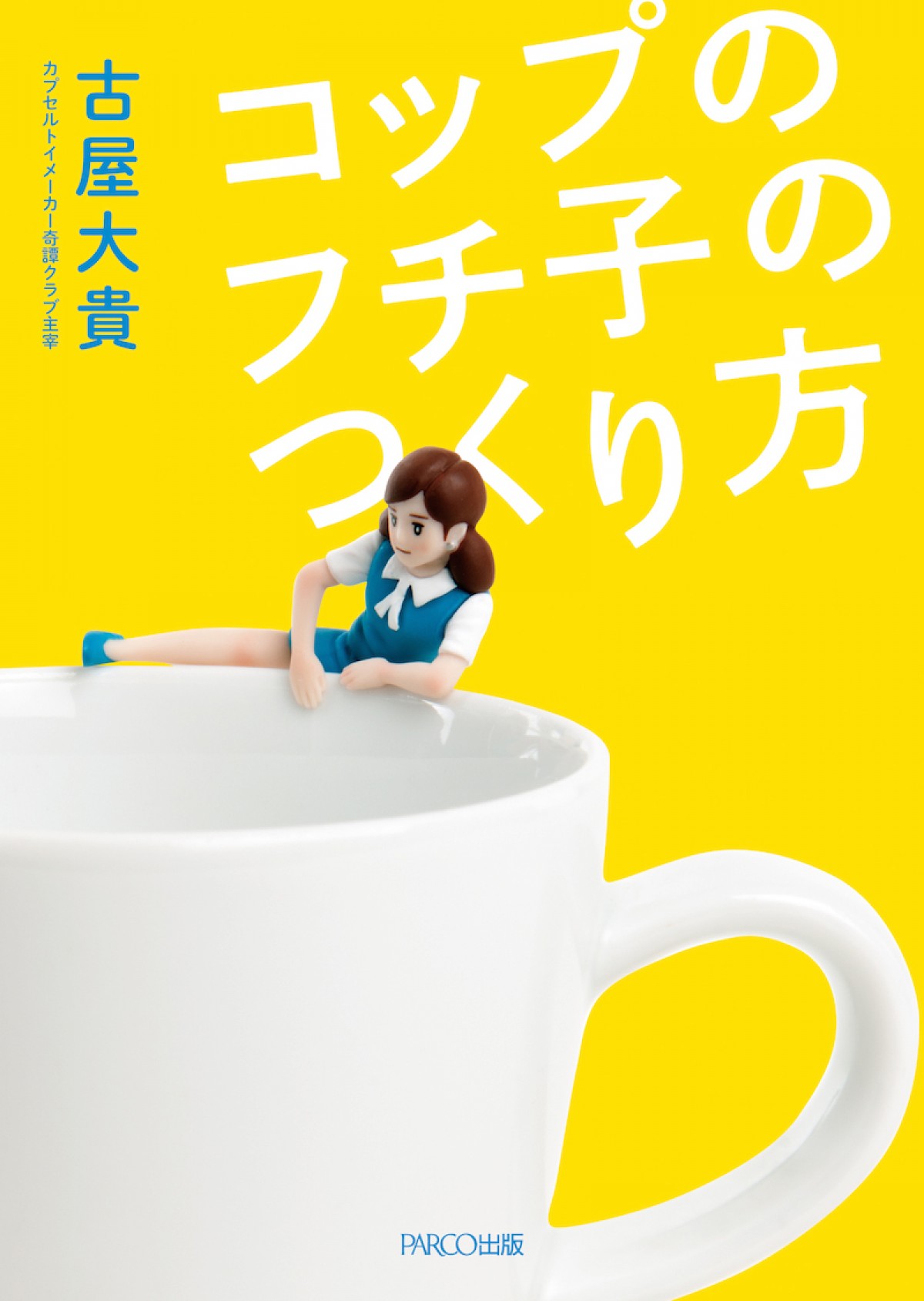 フチ子の誕生秘話が詰まった一冊「コップのフチ子の作り方」発売！ふなっしーも登場