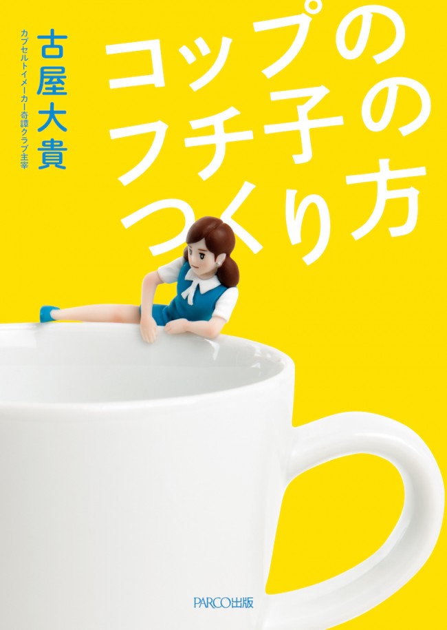 「コップのフチ子」の誕生秘話が、今明らかに!