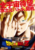 『ドラゴンボールZ』新作映画、2015年GWに公開！　鳥山明が脚本で参戦