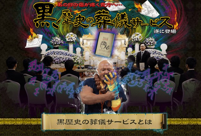 誰の人生にもきっとある黒歴史を葬り去ってくれるサイトが話題に!(「黒歴史の葬儀サービス」サイトスクリーンショット)