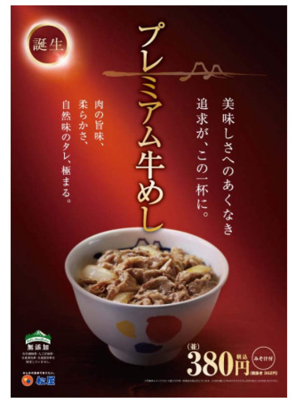松屋、「プレミアム牛めし」発売! ネット上の反応は?