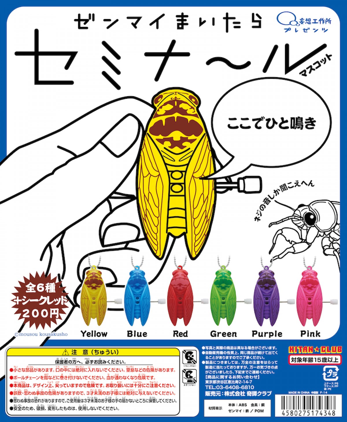 『コップのフチ子』の奇譚クラブ最新作は蝉!?　ジージー鳴く『セミナール』発売
