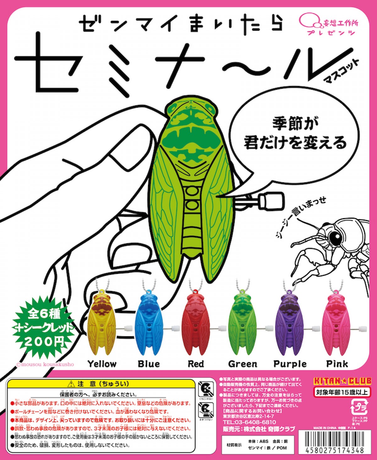 『コップのフチ子』の奇譚クラブ最新作は蝉!?　ジージー鳴く『セミナール』発売