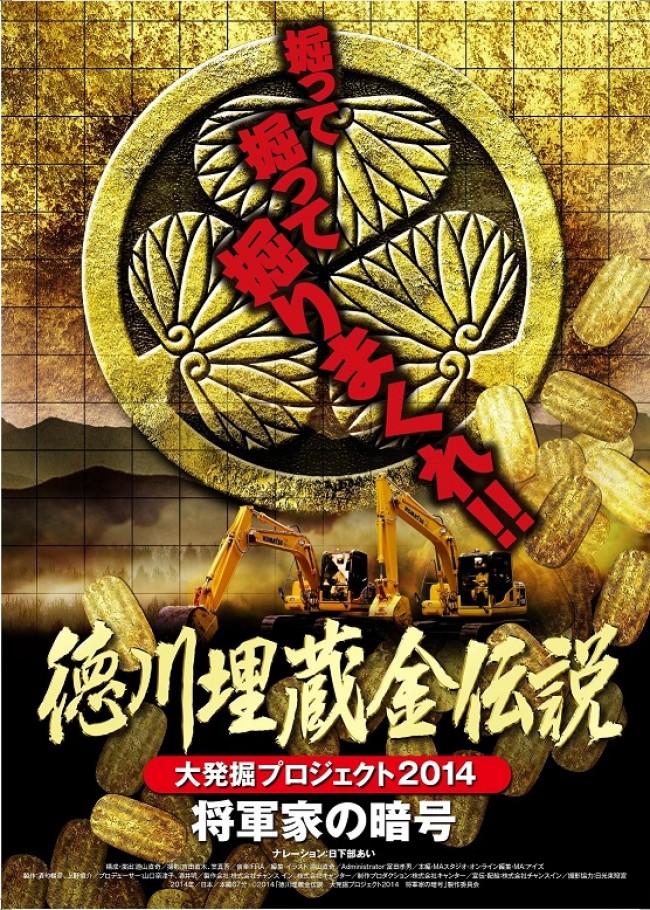 『徳川埋蔵金伝説 大発掘プロジェクト2014 将軍家の暗号』8月23日公開決定！