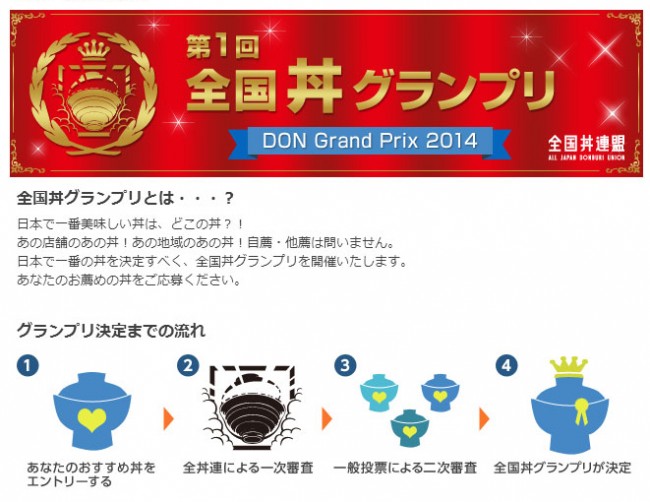 日本一美味い丼はどれだ!?「全国丼グランプリ」開催