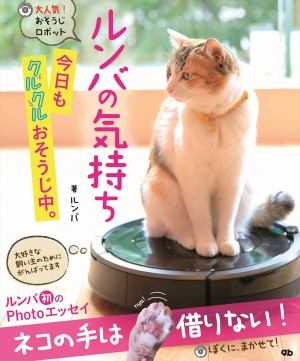 おそうじロボ「ルンバ」初のフォトエッセイ発売！　猫と仲間になり、人形に恋をする