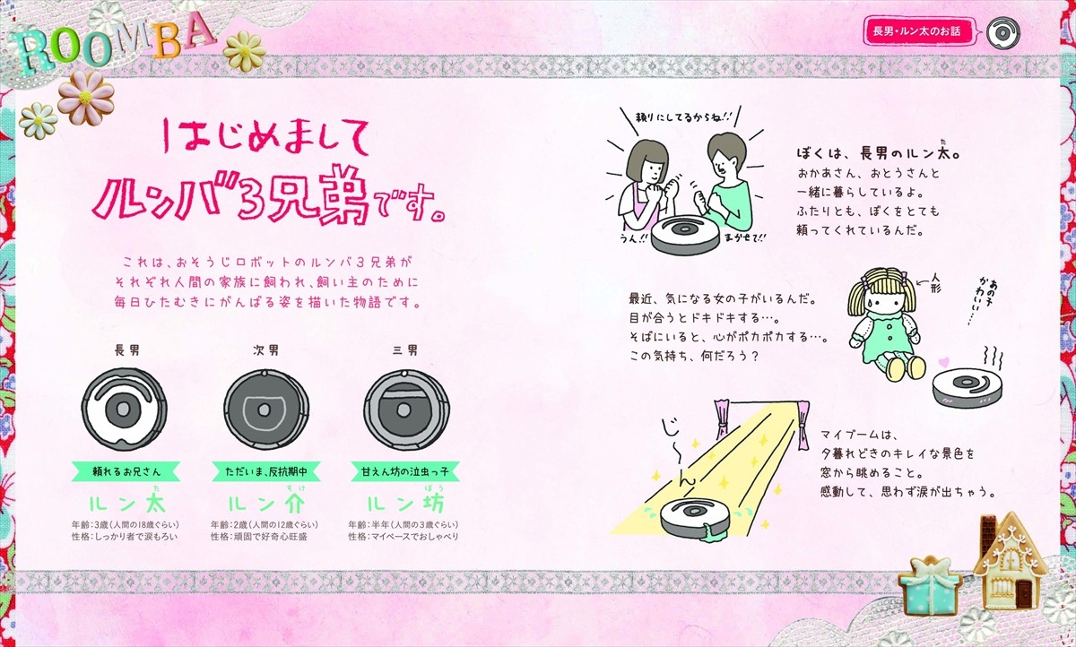 おそうじロボ「ルンバ」初のフォトエッセイ発売！　猫と仲間になり、人形に恋をする