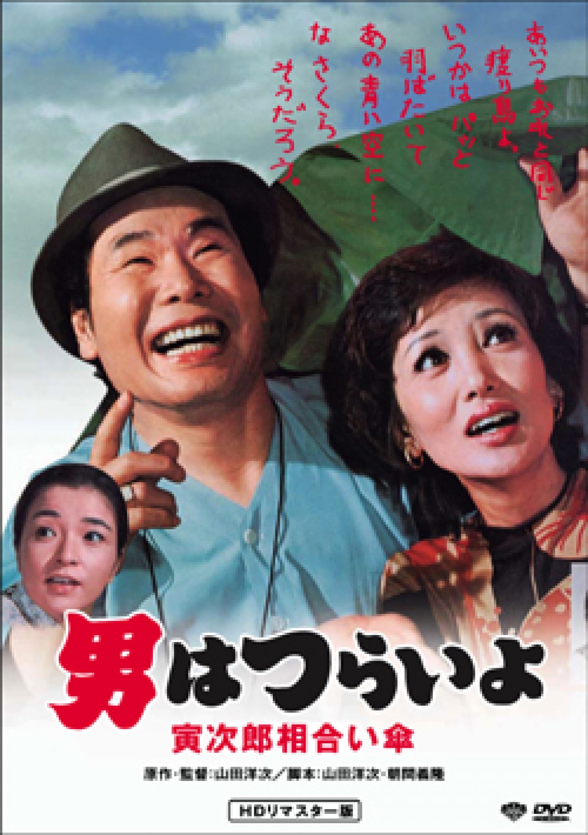 『男はつらいよ 寅次郎相合い傘』（1975年公開）