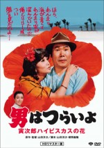 『男はつら いよ 寅次郎ハイビスカスの花』（1980 年公開）