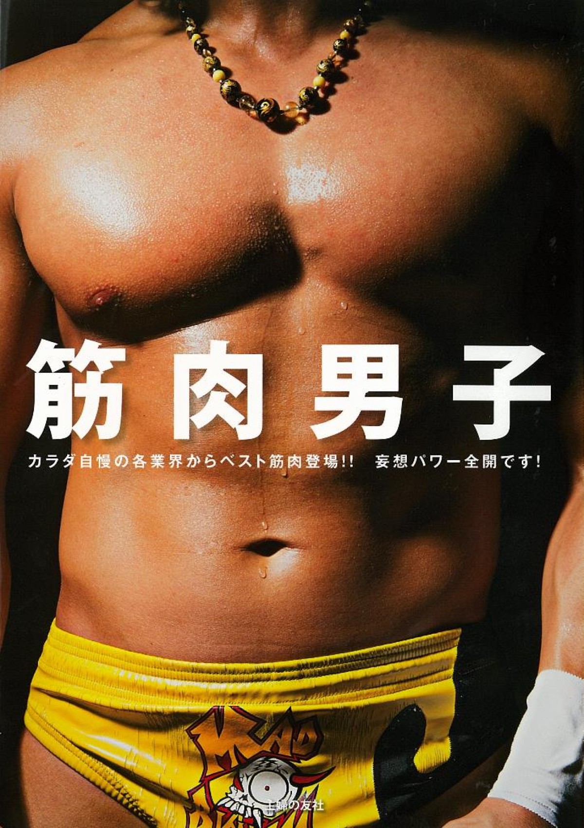 各業界のベスト筋肉大集結！ 筋肉好き必見のビジュアル本『筋肉男子』発売