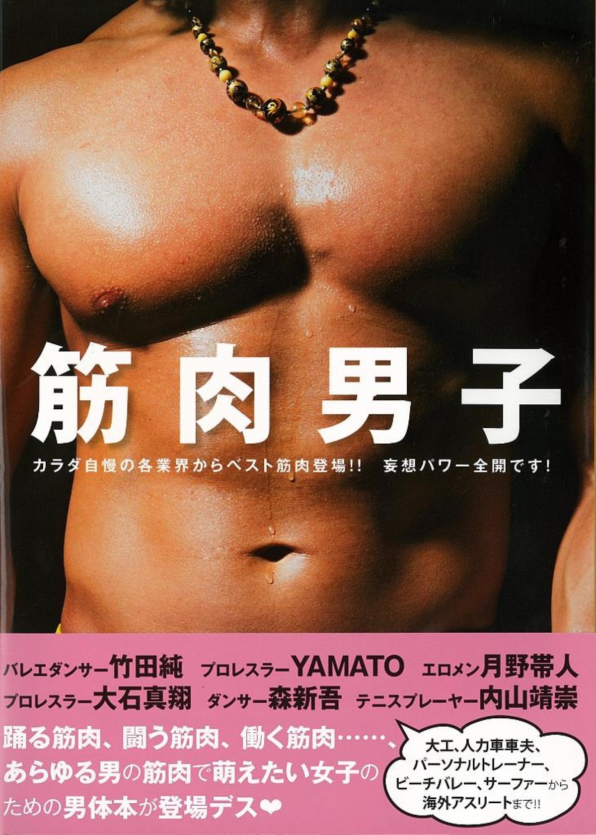 筋肉好き必見のビジュアル本『筋肉男子』7月26日発売!