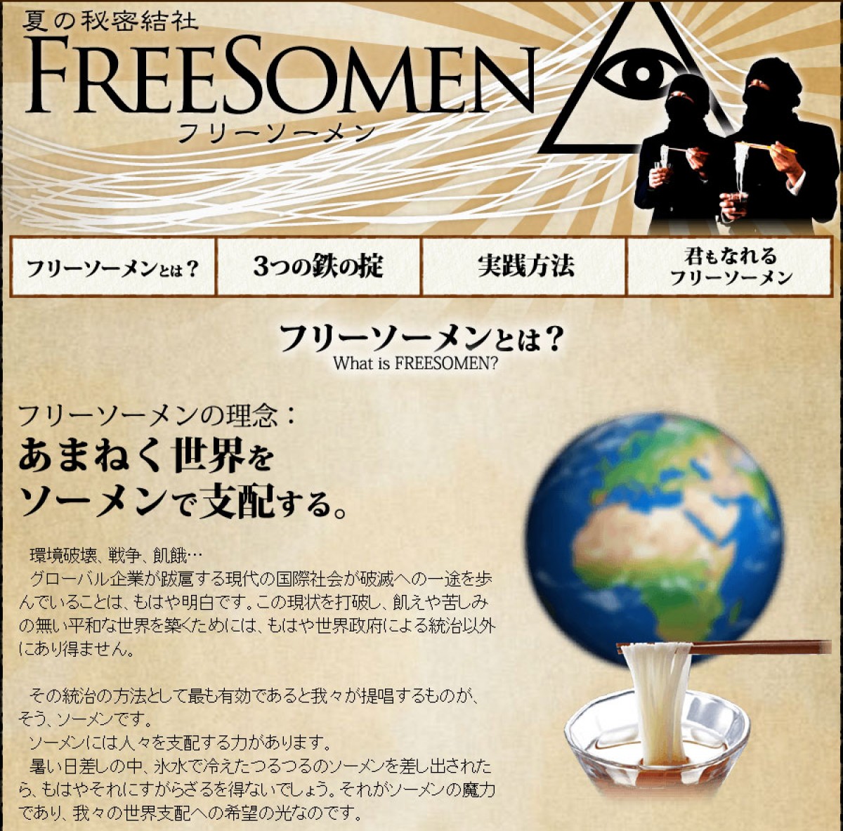 あまねく世界をソーメンで支配!夏の秘密結社「フリーソーメン」活動を本格化か!?