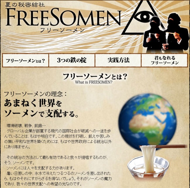 あまねく世界をソーメンで支配!夏の秘密結社「フリーソーメン」活動を本格化か!?