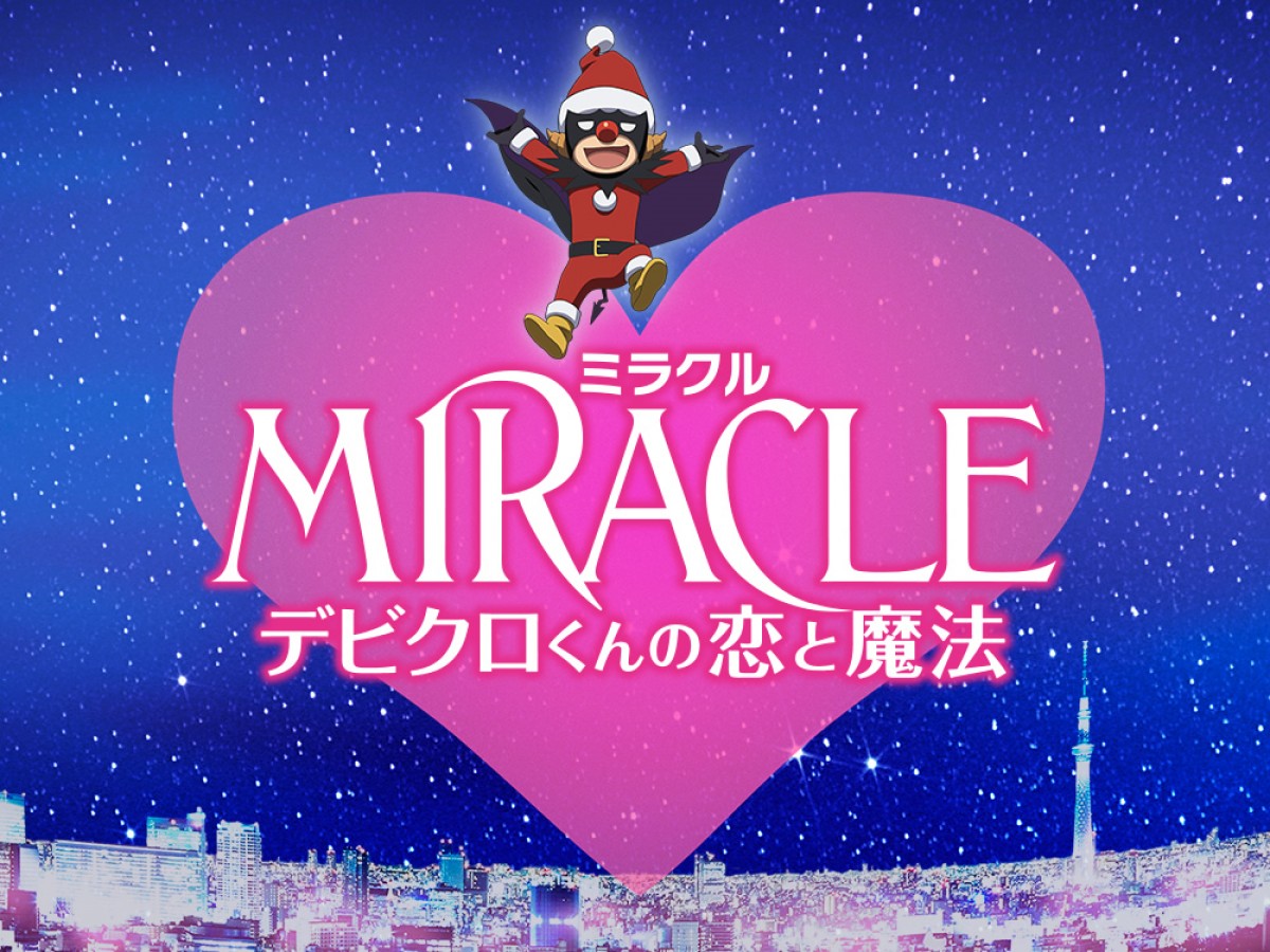 相葉雅紀主演『MIRACLE デビクロくんの恋と魔法』11月22日公開決定!