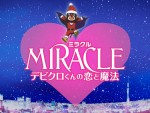 相葉雅紀主演『MIRACLE デビクロくんの恋と魔法』特報解禁！デビクロくん初お披露目