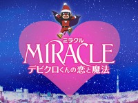 相葉雅紀主演『MIRACLE デビクロくんの恋と魔法』11月22日公開決定！