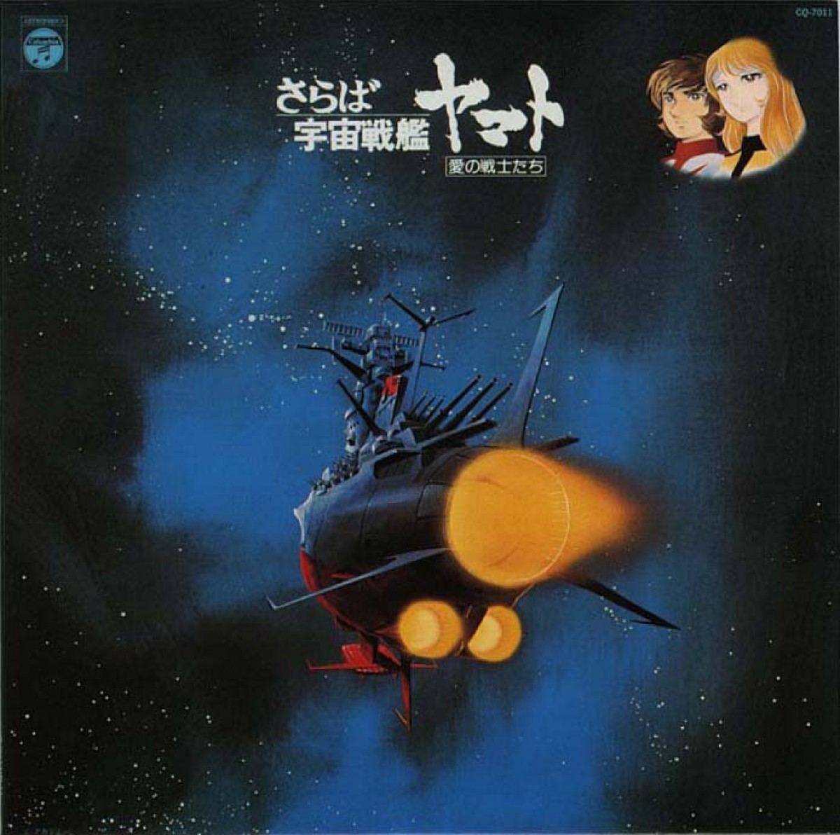 『宇宙戦艦ヤマト』サウンドトラックが“ハイレゾ化”！　往年の名曲が高解像度で蘇る