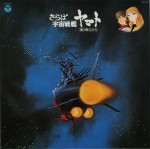 『宇宙戦艦ヤマト』往年の名曲が揃ったサウンドトラックが、高解像度音源“ハイレゾ”で復活！