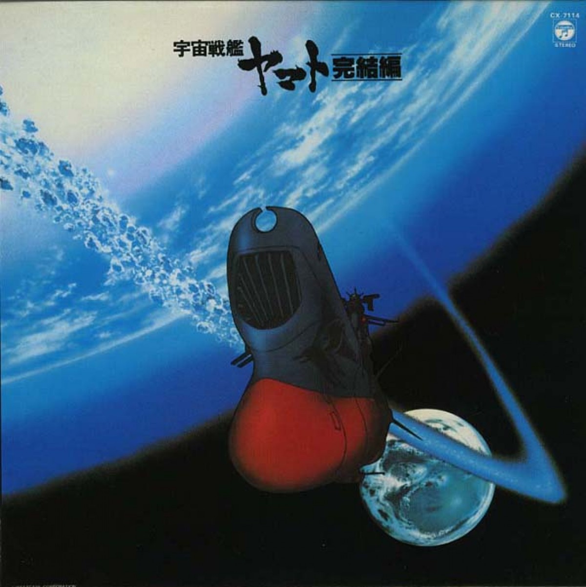 『宇宙戦艦ヤマト』サウンドトラックが“ハイレゾ化”！　往年の名曲が高解像度で蘇る