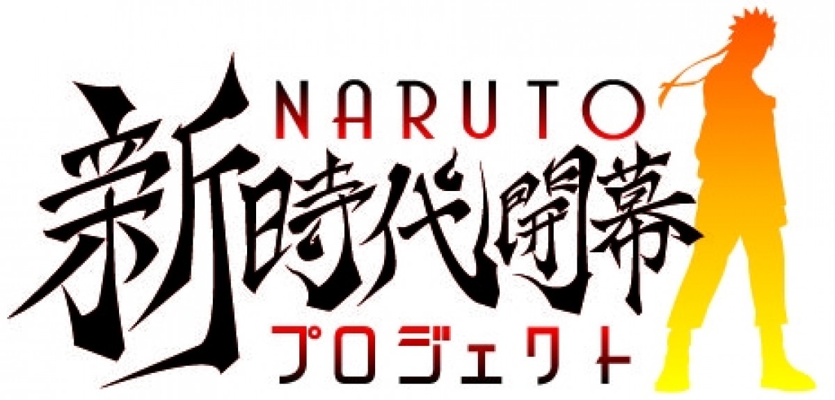 「NARUTO新時代開幕プロジェクト」始動！ 映画最新作は2014年12月公開決定