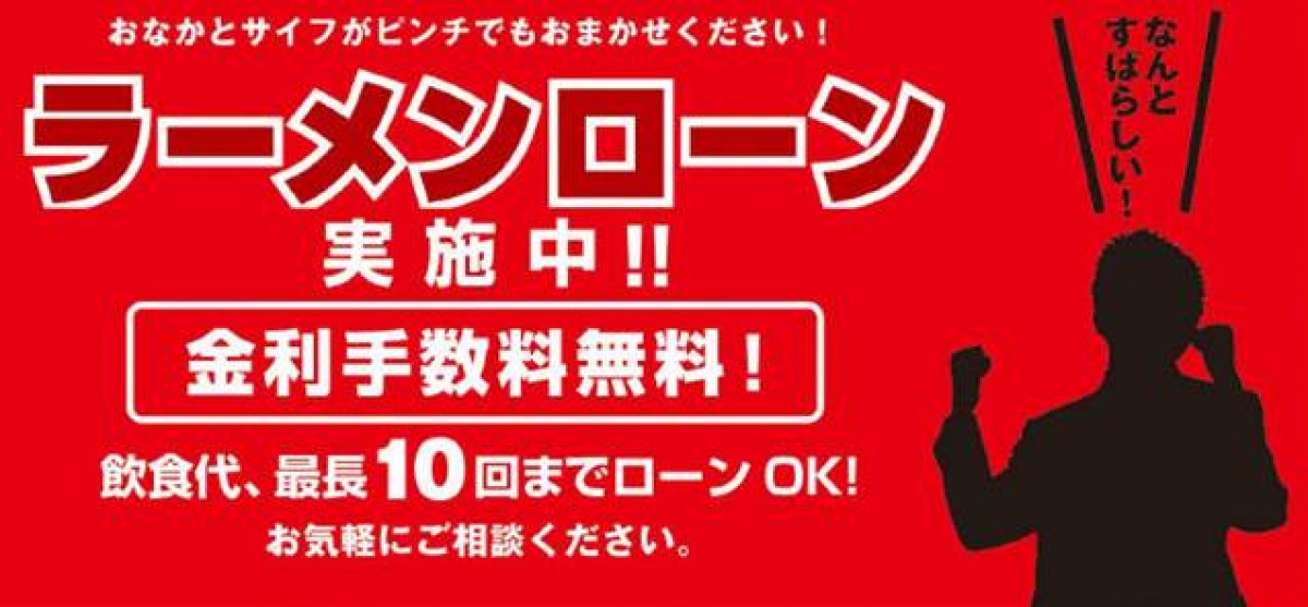 大阪・心斎橋に新オープンのラーメン店が、日本初の「ラーメンローン」制度を開始!