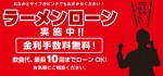 ラーメンを“分割払い”で食べられる店がオープン!?　とりあえず30日以内に完済してね