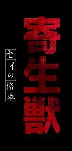 TVアニメ『寄生獣』ロゴ