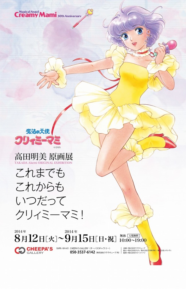 高田明美の原画展『これまでも これからも いつだってクリィミーマミ!』開催決定