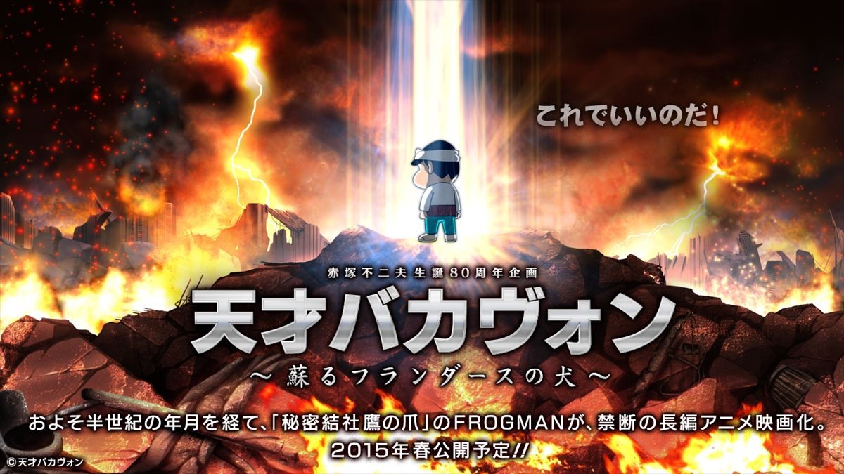 『天才バカヴォン~蘇るフランダースの犬~』2015年・春公開決定!