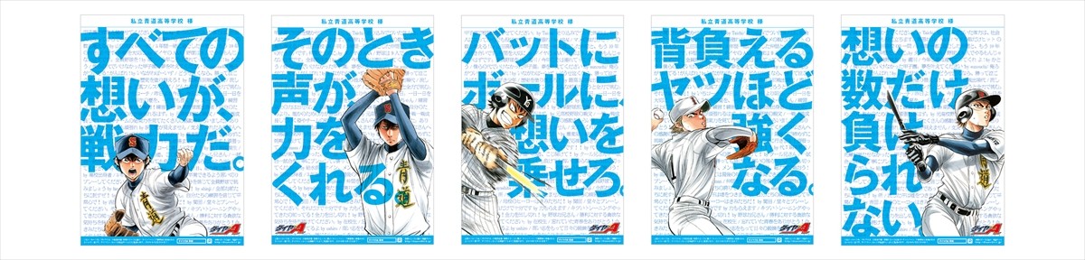 『ダイヤのA』世界初の試みに挑戦！　母校の応援メッセージが世界で1枚のポスターに