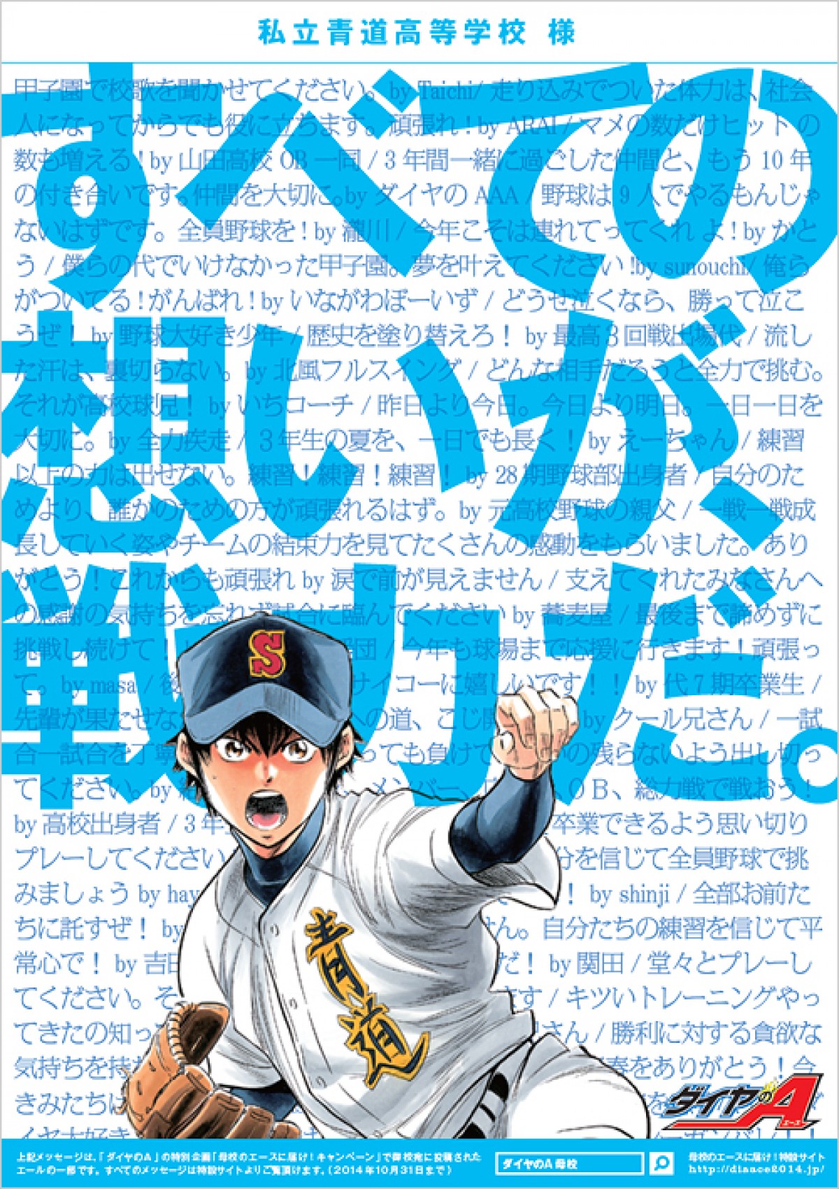 『ダイヤのA』世界初の試みに挑戦！　母校の応援メッセージが世界で1枚のポスターに