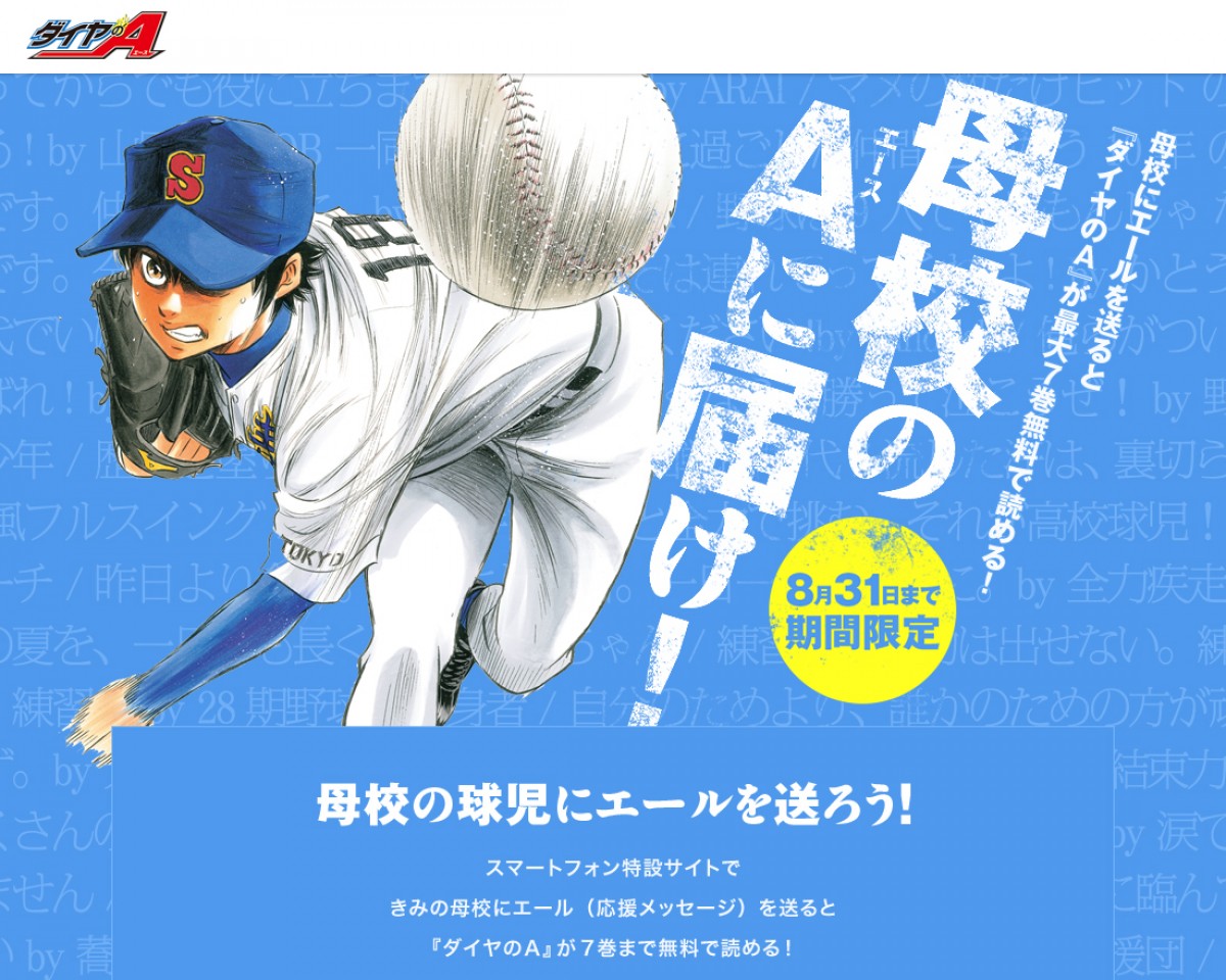 世界でたった1枚の特別ポスターを母校に！「ダイヤのA“母校のエースに届け！キャンペーン」本日から開催