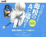 『ダイヤのA』世界初の試みに挑戦！　母校の応援メッセージが世界で1枚のポスターに