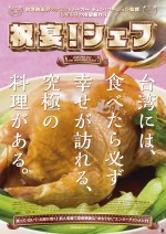 『祝宴！シェフ』美味しいビジュアルチラシ　「布袋（ホテイ）鶏」