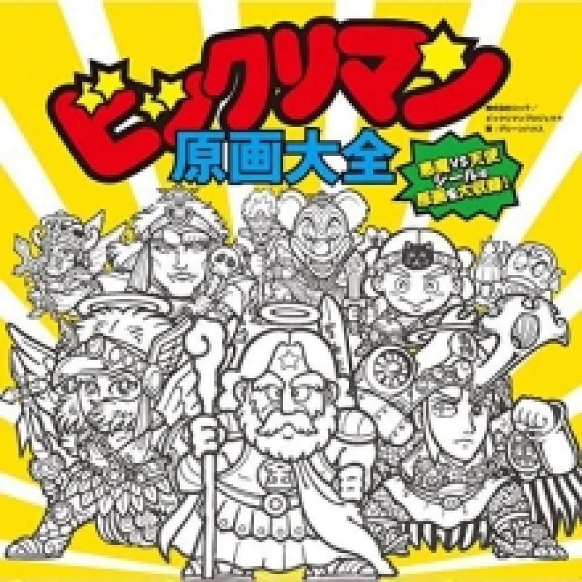 『ビックリマン』初の展示会開催へ！　スーパーゼウスなど人気キャラの原画が公開
